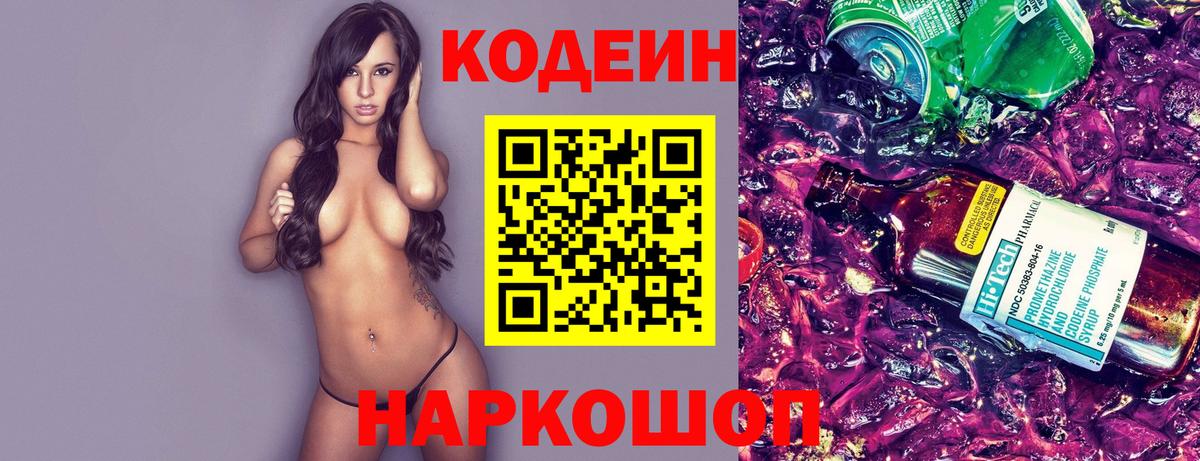 Кодеин напиток Lean (лин)  Codein Purple Drank  Шумерля  Вход с VPN 